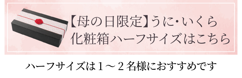 母の日うにいくらハーフサイズはこちら