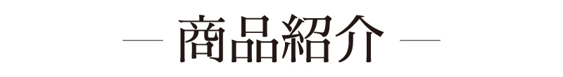 商品紹介