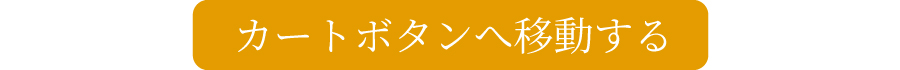 カートへ移動する