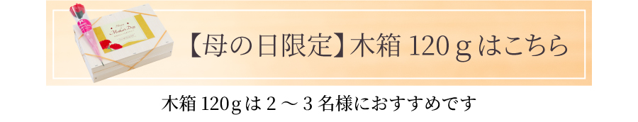 母の日木箱120gはこちら