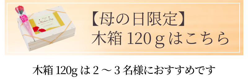 母の日木箱120gはこちら