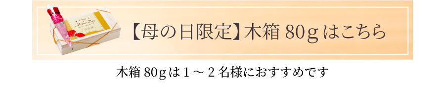 母の日木箱80gはこちら