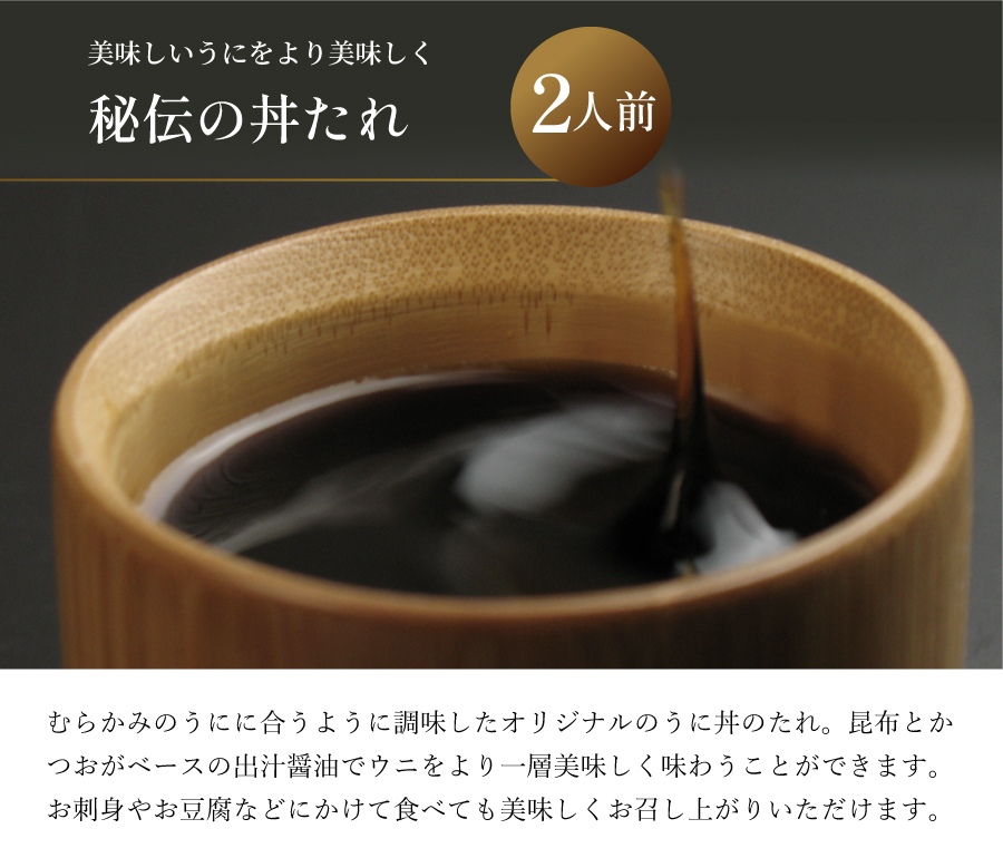 うに丼のたれ