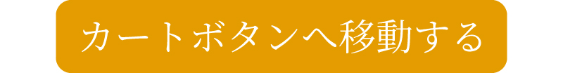カートへ移動する