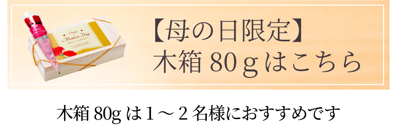 母の日木箱80gはこちら