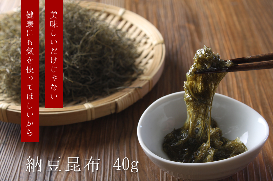 美味しいだけじゃない健康にも気を使ってほしいか

ら　納豆昆布40g