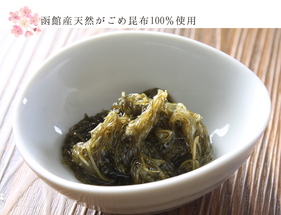 函館産天然がごめ昆布100％昆布