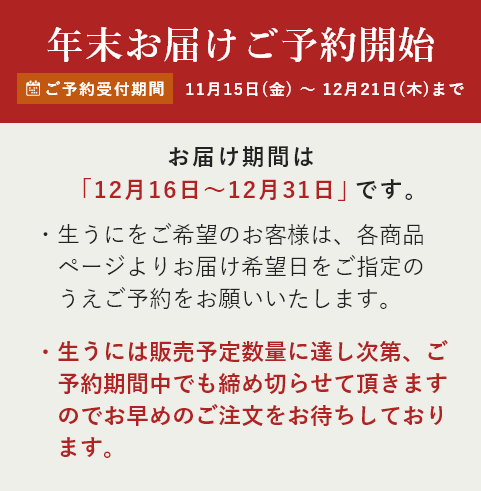 年末お届けご予約開始 ご予約受付期間(11/15金~12/21木まで)