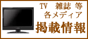 各メディアにご紹介いただきました