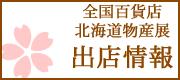 物産展情報はこちらから