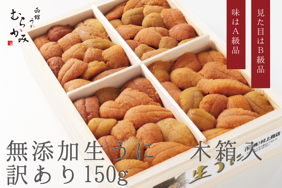 味はA級品 見た目はB級品 無添加生うに 木箱入り 訳あり150g