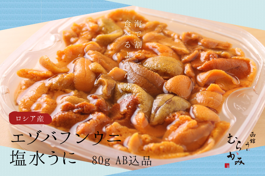 ロシア産エゾバフンウニ 塩水ウニ 80gAB込品