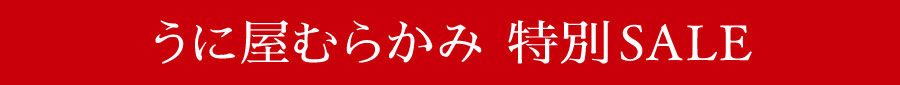 うに屋むらかみ 特別SALE