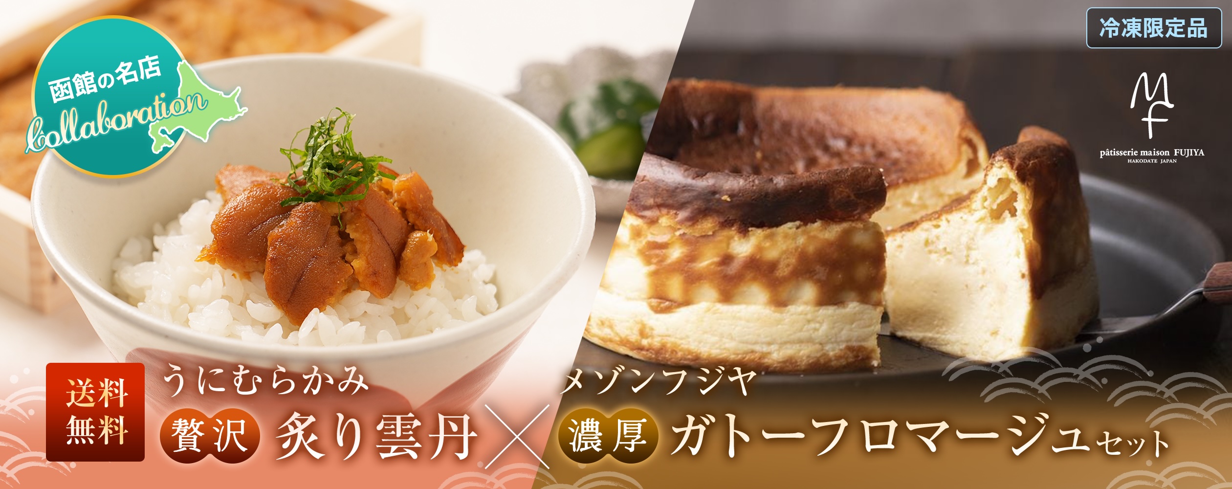 【送料無料】炙り雲丹×ガトーフロマージュセット
