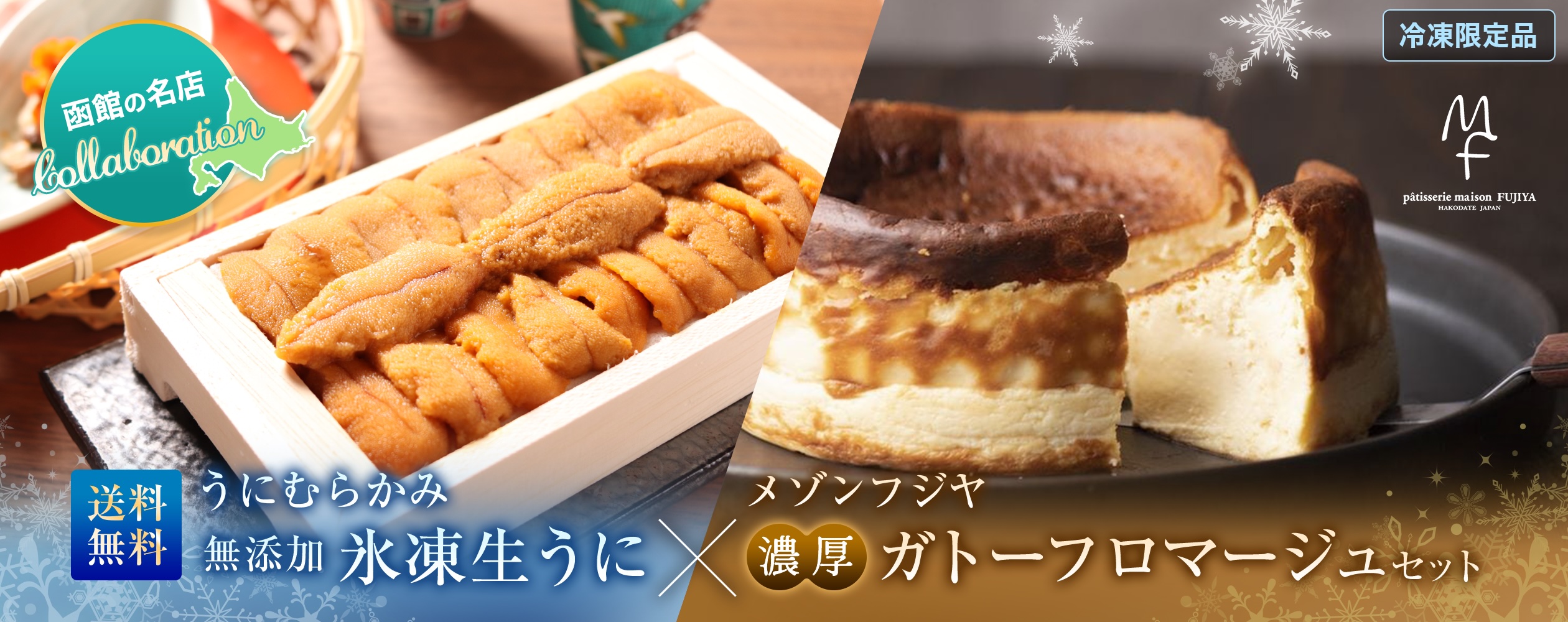 【送料無料】氷凍生うに×ガトーフロマージュセット