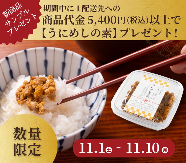 うにめしの素プレゼントキャンペーン