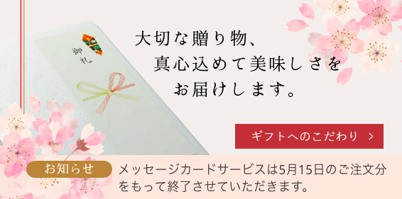 大切な贈り物、どうぞ安心してお任せください