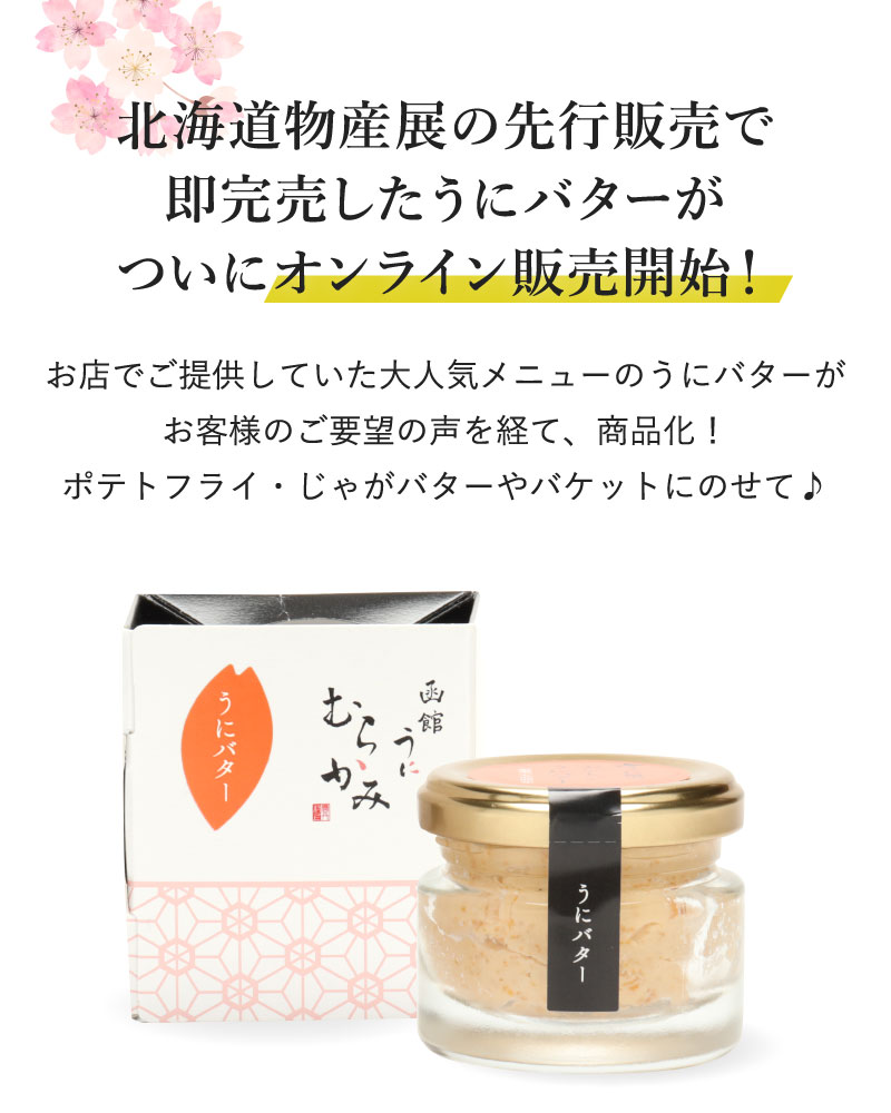 北海道物産点の先行販売で即看板したうにバターがついにオンライン販売開始！