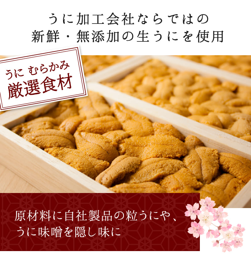 うに加工会社ならではの新鮮・無添加の生うにを仕様