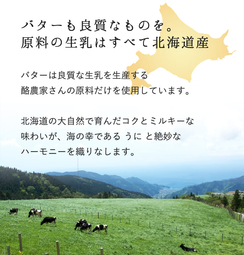 バターも良質なものを。原料の生乳はすべて北海道産