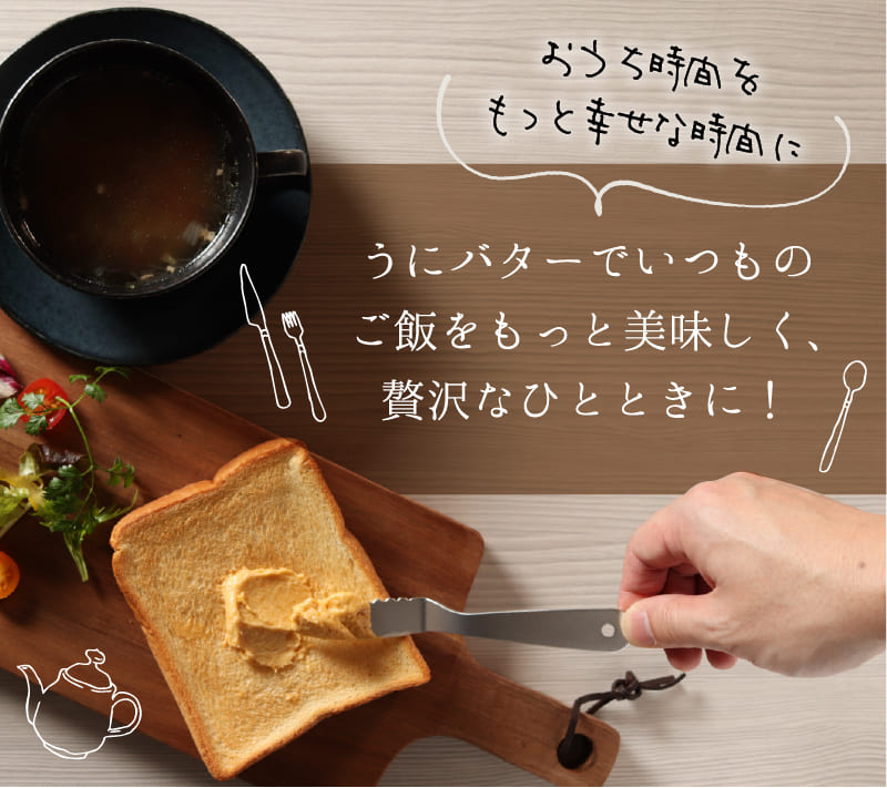 おうち時間をもっと幸せな時間に うにバターでいつものご飯をもっと美味しく、贅沢なひとときに！