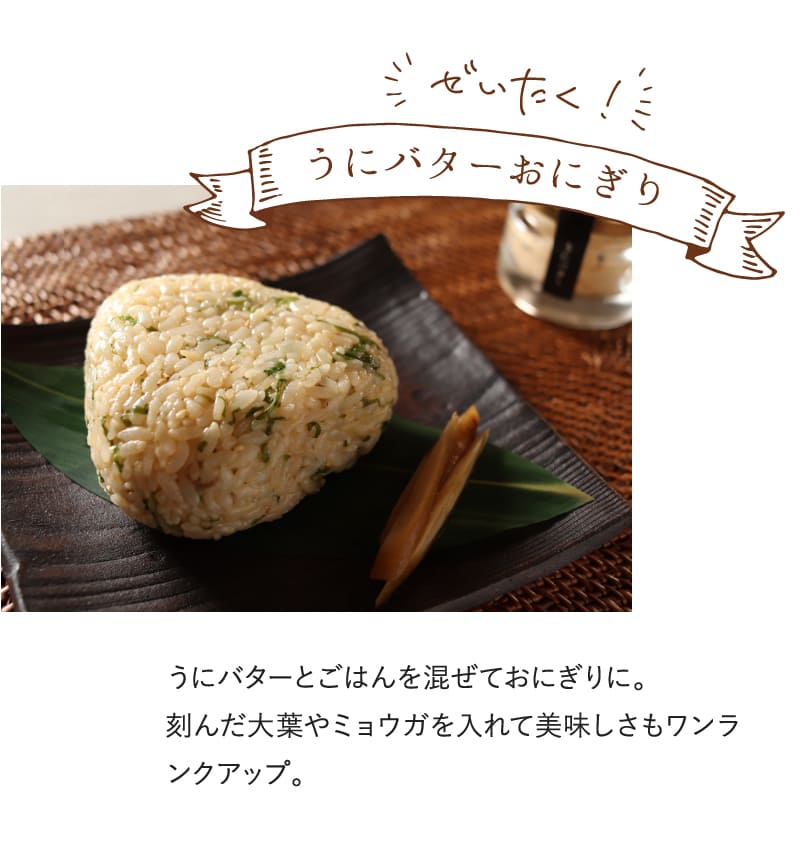 ぜいたく！うにバターおにぎり