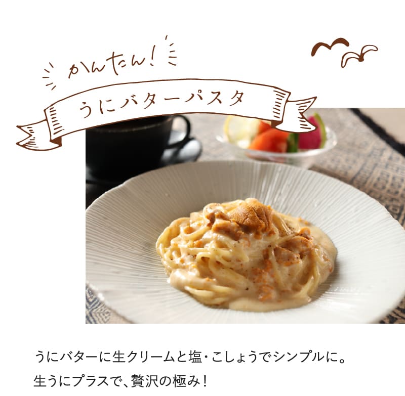 かんたん！うにバターパスタ