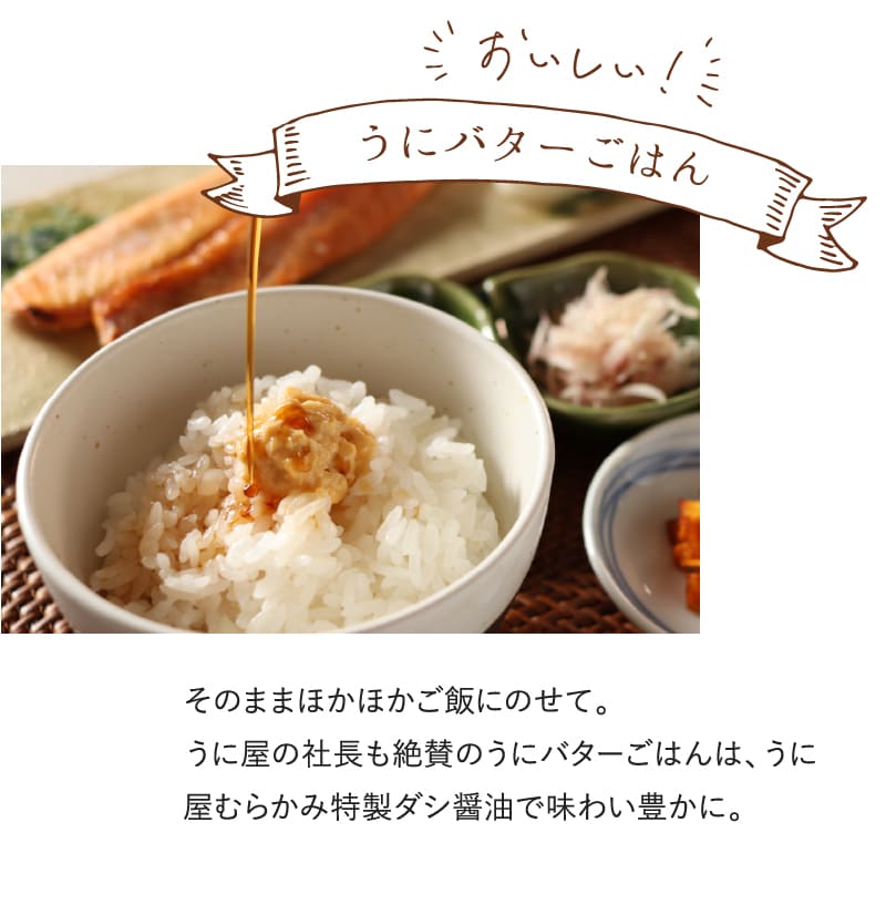 おいしい！うにバターごはん