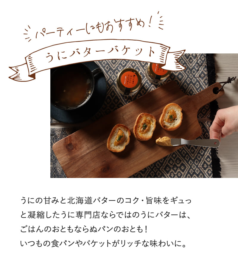 パーティーにもおすすめ うにバターバケット
