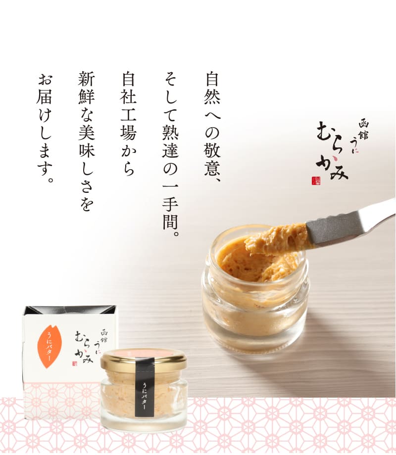 自然への敬意、そして熟達の一手間。自社工場から新鮮な美味しさをお届けします。