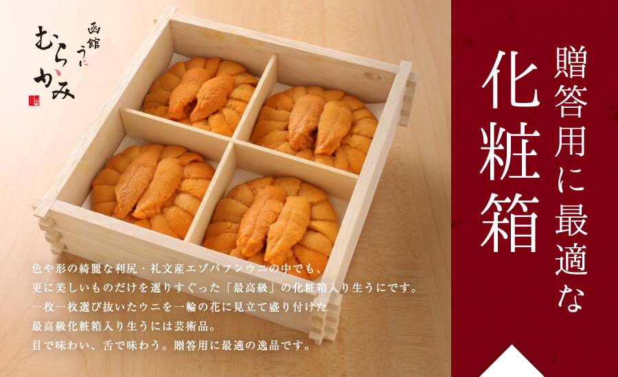 利尻 礼文産エゾバフンウニ 無添加生うに 化粧箱160ｇ うに屋むらかみ