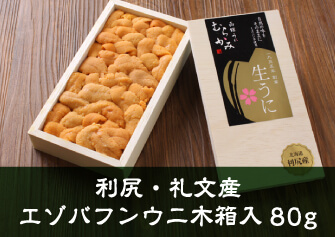 利尻・礼文産 エゾバフンウニ木箱入 80g