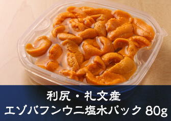 利尻・礼文産エゾバフンウニ 無添加生うに 塩水うに80g