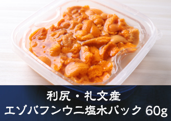 利尻・礼文産 エゾバフンウニ塩水パック 60g