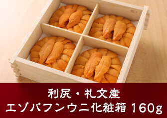 利尻・礼文産 エゾバフンウニ化粧箱 160g