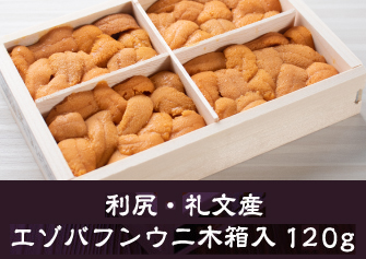 利尻・礼文産 エゾバフンウニ木箱入 120g