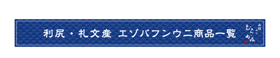 利尻・礼文産 エゾバフンウニ商品一覧