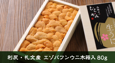 利尻・礼文産 エゾバフンウニ木箱入 80g