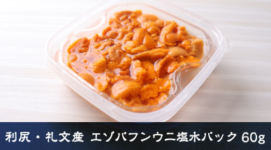 利尻・礼文産 エゾバフンウニ塩水パック 60g