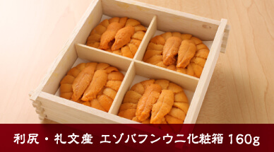 利尻・礼文産 エゾバフンウニ化粧箱 160g