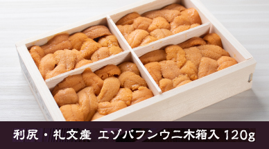 利尻・礼文産 エゾバフンウニ木箱入 120g