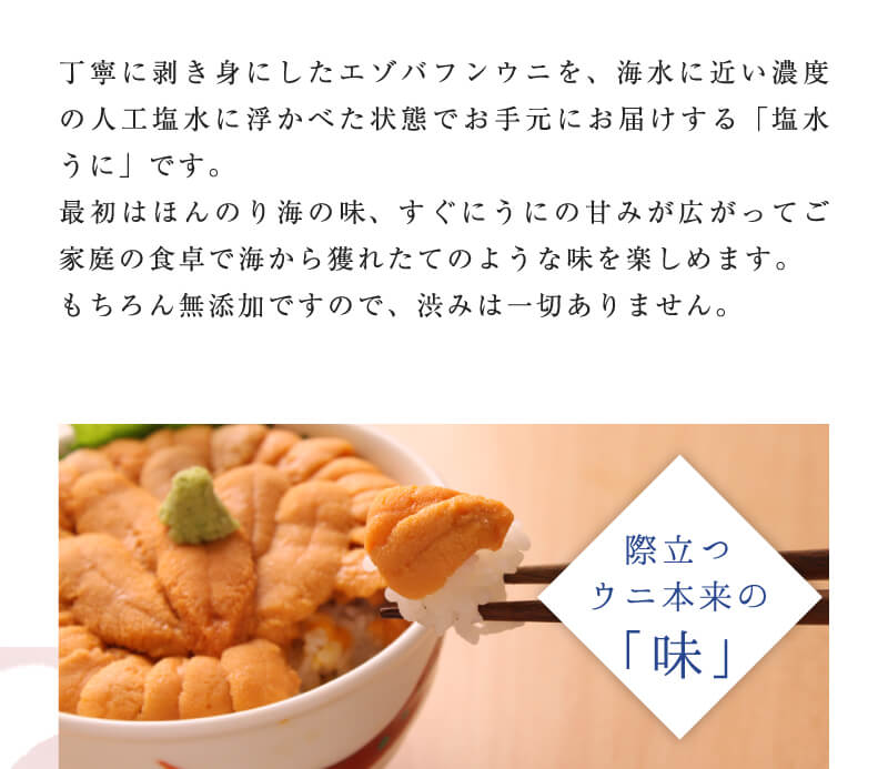とれたての味、塩水うに
