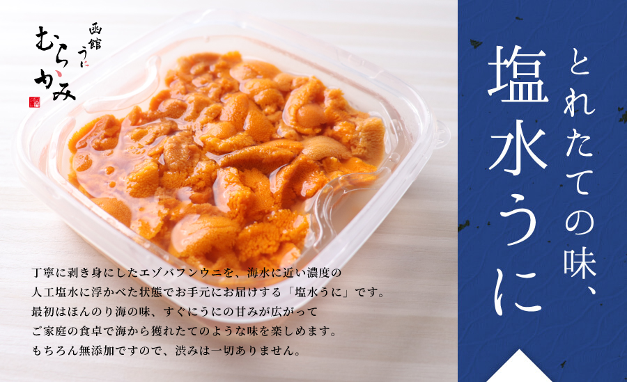 とれたての味、塩水うに