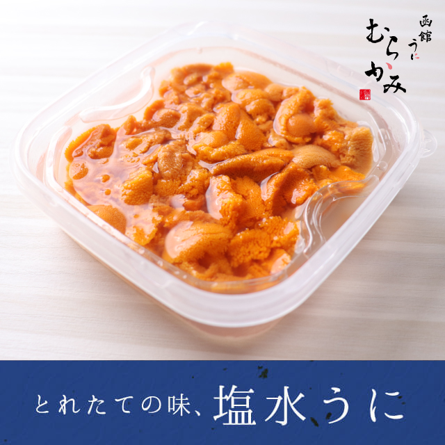 とれたての味、塩水うに