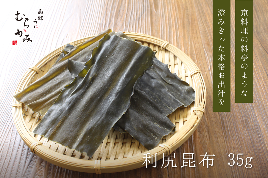 京料理の料亭のような澄み切った本格お出汁を うにむらかみ 利尻昆布35g