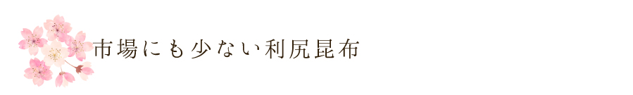 市場にも少ない利尻昆布