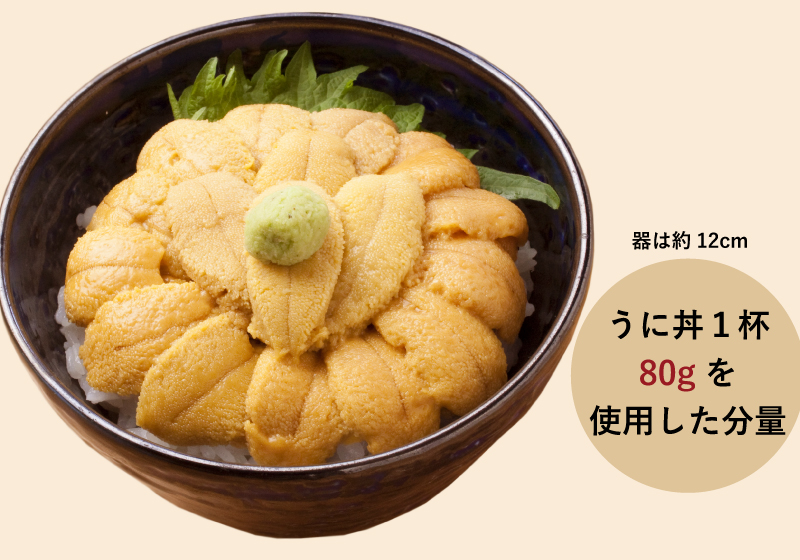 うに丼1杯80gを使用した分量