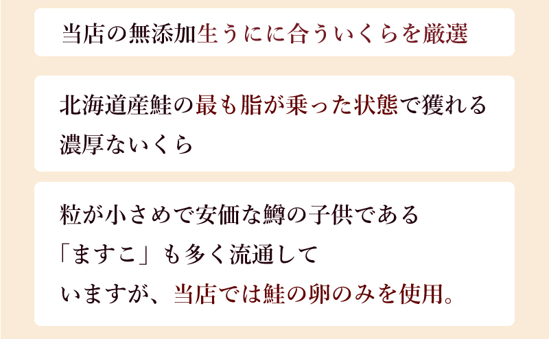 当店の無添加生うにに合ういくらを厳選　最も脂が乗った状態でとれる濃厚ないくら　当店では鮭の卵のみを使用