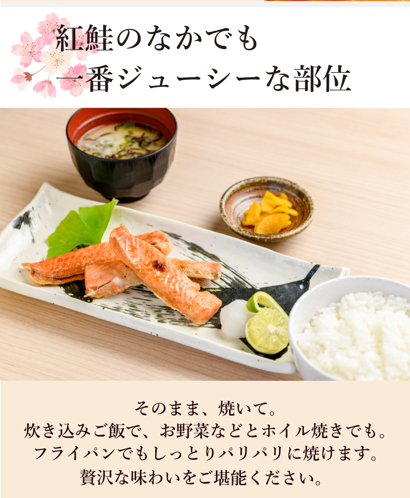 紅鮭のなかでも一番ジューシーな部位