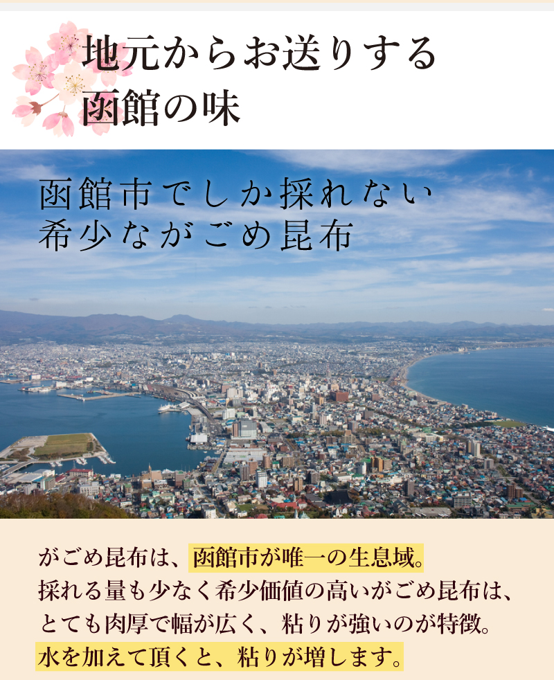 地元からお送りする函館の味　函館市でしか採れない希少ながごめ昆布